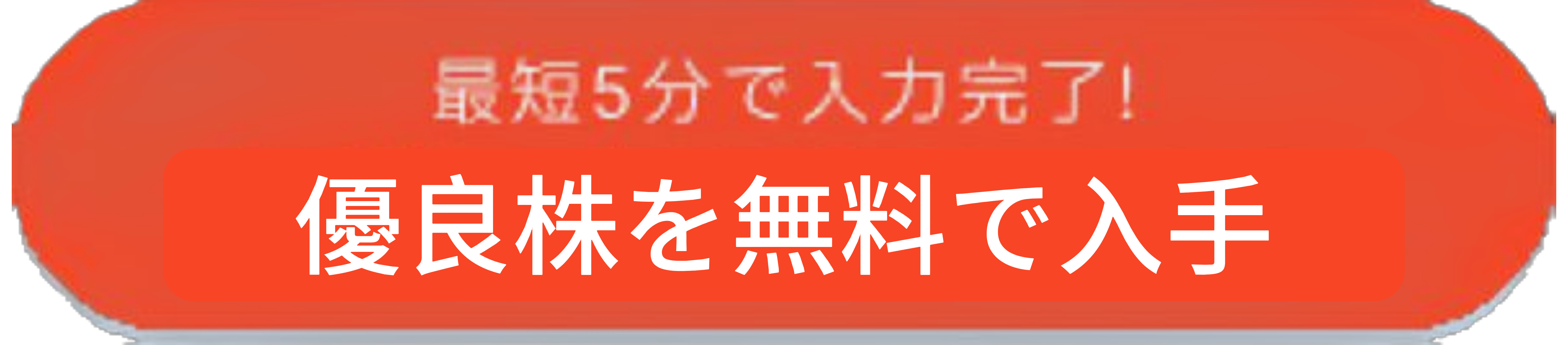 最短5分で入力完了！ 無料口座開設はこちら
